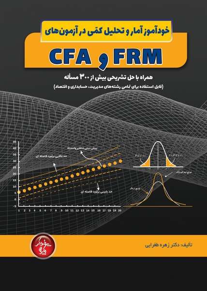 خودآموز آمار و تحلیل کمی در آزمونهای FRM و CFA
